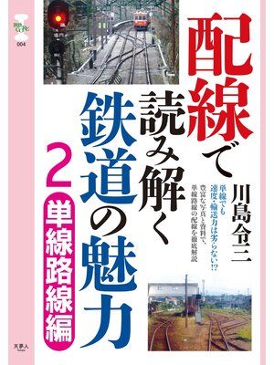 cover image of 旅鉄CORE004配線で読み解く鉄道の魅力2　単線路線編